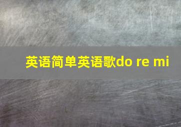 英语简单英语歌do re mi